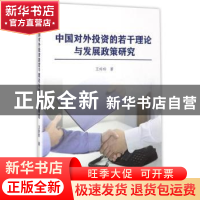 正版 中国对外投资的若干理论与发展政策研究 王玲玲著 经济科学