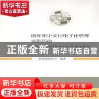 正版 国库集中支付电子化管理实施指南 财政部国库司编著 经济科
