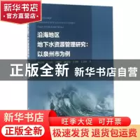 正版 沿海地区地下水资源管理研究:以泉州市为例 胡立堂[等]著