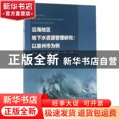 正版 沿海地区地下水资源管理研究:以泉州市为例 胡立堂[等]著