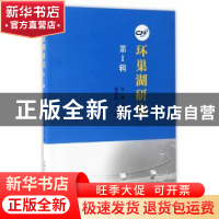 正版 环巢湖研究:第1辑 张安东主编 中国科学技术大学出版社 9787