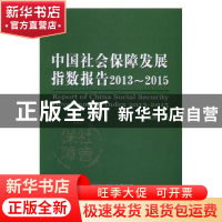 正版 中国社会保障发展指数报告:2013~2015:2013-2015 褚福灵著