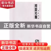 正版 装饰文丛:1:教学档案卷 《装饰》杂志社编辑部编 辽宁美术出