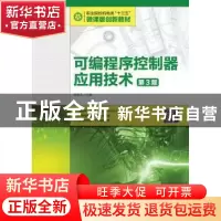 正版 可编程序控制器应用技术(第3版) 赵春生 人民邮电出版社 978