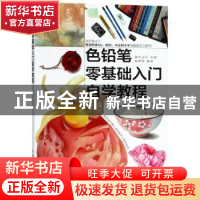 正版 色铅笔零基础入门自学教程 施梦蕾,灌木文化 人民邮电出版社