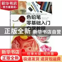 正版 色铅笔零基础入门自学教程 施梦蕾,灌木文化 人民邮电出版社