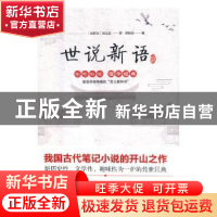 正版 世说新语 (南朝宋)刘义庆著 万卷出版公司 9787547048665 书