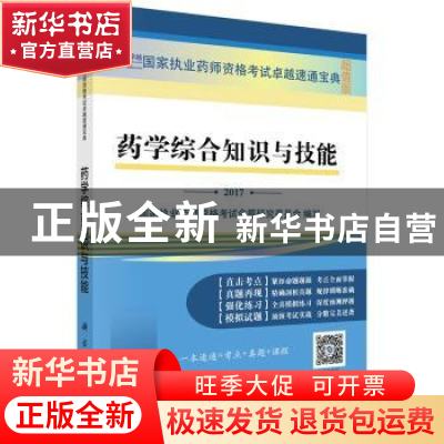 正版 药学综合知识与技能:2017 国家执业药师资格考试命题研究委