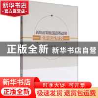 正版 转轨时期我国货币政策差异效应研究 宋长青著 中国社会科学