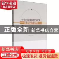 正版 转轨时期我国货币政策差异效应研究 宋长青著 中国社会科学