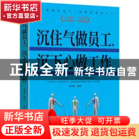 正版 沉住气做员工,沉下心做工作 张笑恒编著 北京工业大学出版