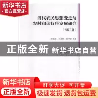 正版 当代农民思想变迁与农村和谐有序发展研究:浙江篇 朱俊瑞,