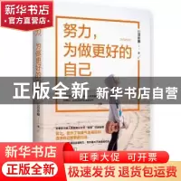 正版 努力,为做更好的自己 公羽依娜 青岛出版社 9787555252719