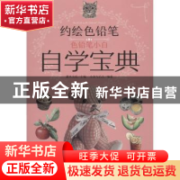 正版 约绘色铅笔:色铅笔小白自学宝典 小米与石石,灌木文化 人民