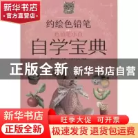 正版 约绘色铅笔:色铅笔小白自学宝典 小米与石石,灌木文化 人民