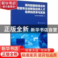 正版 面向船舶制造业的信管专业创新型应用人才培养的改革与实践