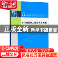 正版 水污染控制工程设计算例集 薛罡[等]主编 南京大学出版社 97
