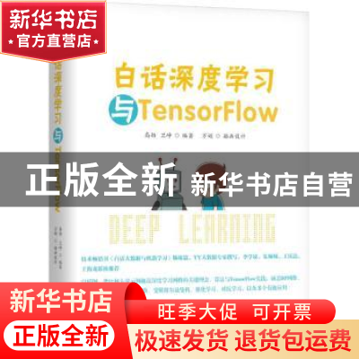 正版 白话深度学习与TensorFlow 高扬,卫峥编著 机械工业出版社