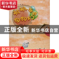 正版 航航家的狗狗们 刘鹏艳 新疆美术摄影出版社 9787546991139
