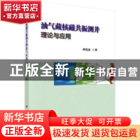 正版 油气藏核磁共振测井理论与应用 谭茂金 科学出版社 97870305