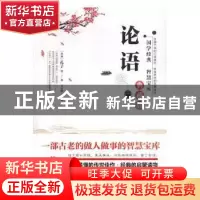 正版 论语:典藏版 (春秋)孔子等著 万卷出版公司 9787547048467