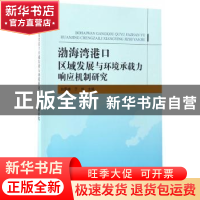 正版 渤海湾港口区域发展与环境承载力响应机制研究 白景峰,于航