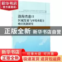 正版 渤海湾港口区域发展与环境承载力响应机制研究 白景峰,于航