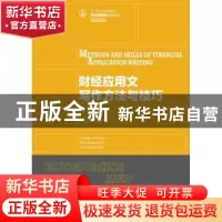 正版 财经应用文写作方法与技巧(21世纪高等学校经济管理类规划教