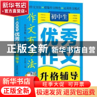 正版 初中生优秀作文升格辅导:作文有方法 余良丽主编 北京工业
