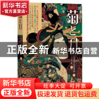 正版 菊と刀 露丝·本尼迪克特,北塔 北方文艺出版社 97875317381
