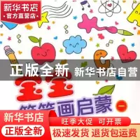 正版 宝宝简笔画启蒙:一 刘畅 绘 中国社会出版社 9787508755786