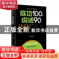 正版 成功100,说话90 顾风著 北京联合出版公司 9787550299566