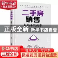 正版 二手房销售从新手到高手 范一鸣编著 中国铁道出版社 978711