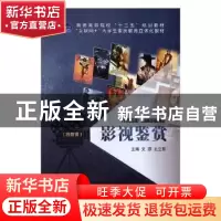 正版 影视鉴赏 文源,王立影主编 江苏大学出版社 9787568408820