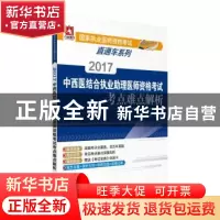正版 2017中西医结合执业助理医师资格考试考点难点解析 张卉,马