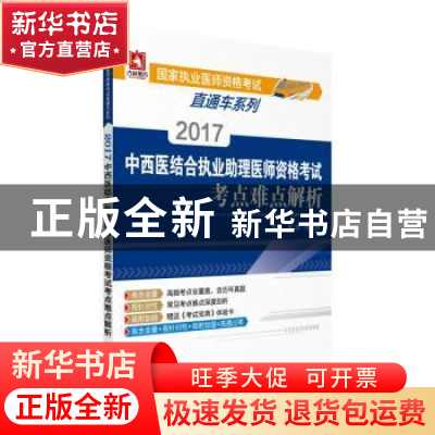 正版 2017中西医结合执业助理医师资格考试考点难点解析 张卉,马