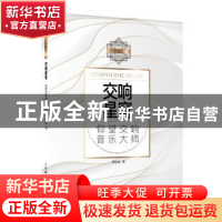 正版 交响星穹:仰望交响音乐大师 李近朱 人民邮电出版社 9787115