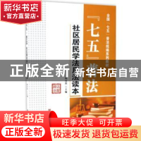 正版 “七五”普法·社区居民学法用法读本 顾昂然主编 中国言实出