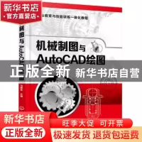 正版 机械制图与AutoCAD绘图 冯振忠 主编 化学工业出版社 978712