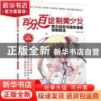 正版 百分百绘制美少女:双色图解版:魅力动态与肢体漫画绘制技法