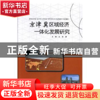 正版 京津冀区域经济一体化发展研究 王璐,王微著 电子科技大学