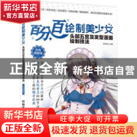 正版 百分百绘制美少女:双色图解版:头部五官及发型漫画绘制技法