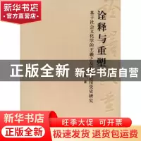 正版 诠释与重塑:基于社会文化学的王羲之及其书法接受史研究 方