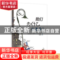 正版 我们为什么做蠢事? [法]西尔万?德卢伟 著 玛戈特 绘 张少