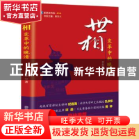 正版 世相:变革中的晚清 刘永祥著 中国铁道出版社 978711323317