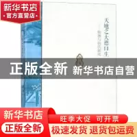 正版 天地之大德曰生:张謇与张氏家风 江露露 大象出版社 978753