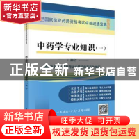 正版 中药学专业知识:一:2017 国家执业药师资格考试命题研究委员
