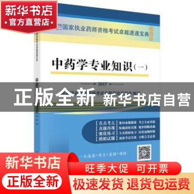 正版 中药学专业知识:一:2017 国家执业药师资格考试命题研究委员