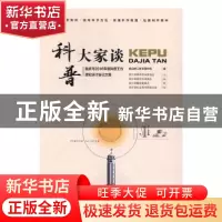 正版 科普大家谈:重庆市2016年度科普工作理论研讨会论文集 重庆