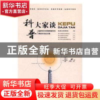 正版 科普大家谈:重庆市2016年度科普工作理论研讨会论文集 重庆